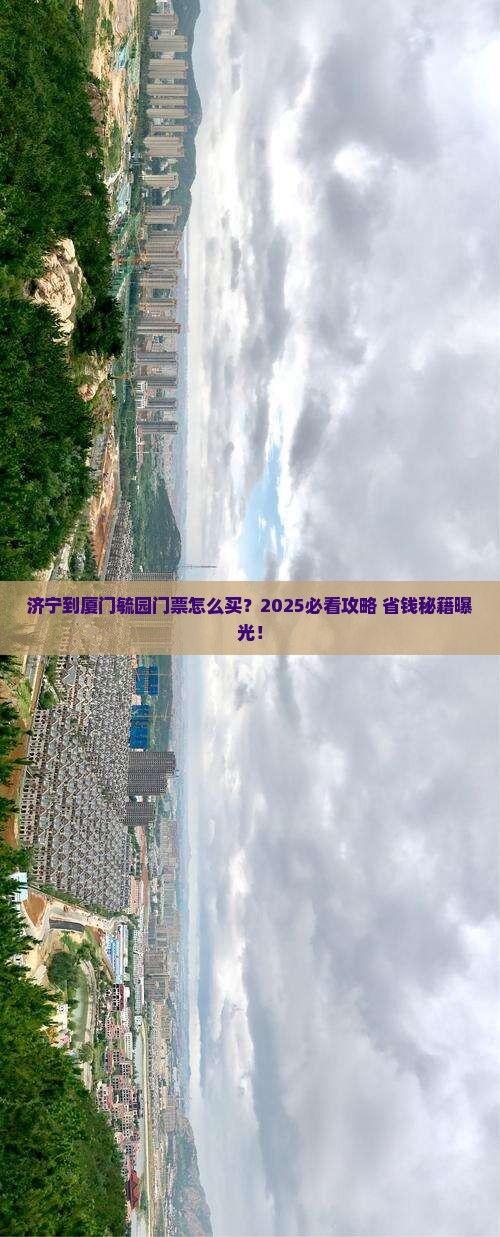 济宁到厦门毓园门票