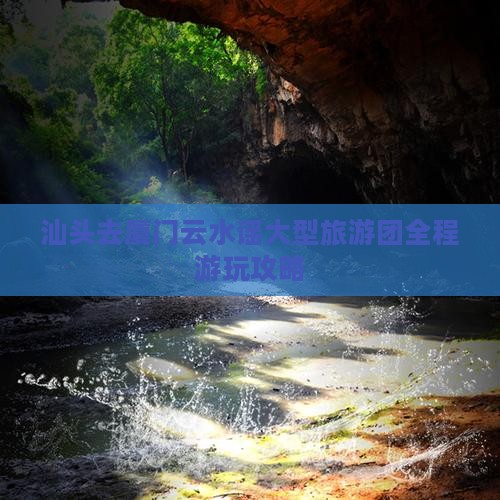 汕头去厦门云水谣大型旅游团