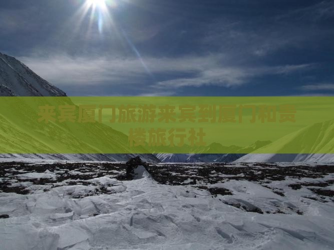 来宾到厦门和贵楼旅行社