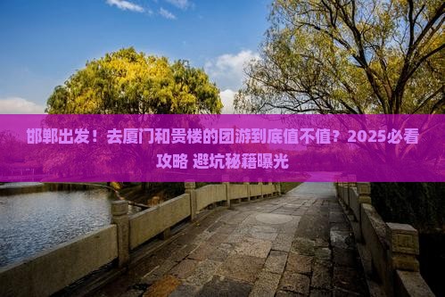 邯郸到厦门和贵楼团体旅游