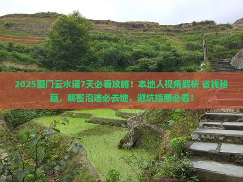 陇南到厦门云水谣必去地