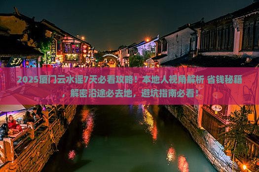 陇南到厦门云水谣必去地