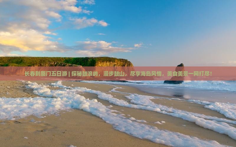 长春到厦门五日游