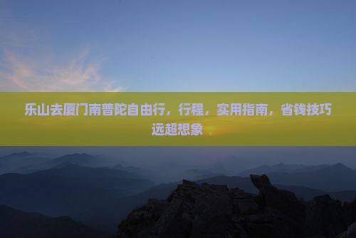 乐山去厦门南普陀自由行