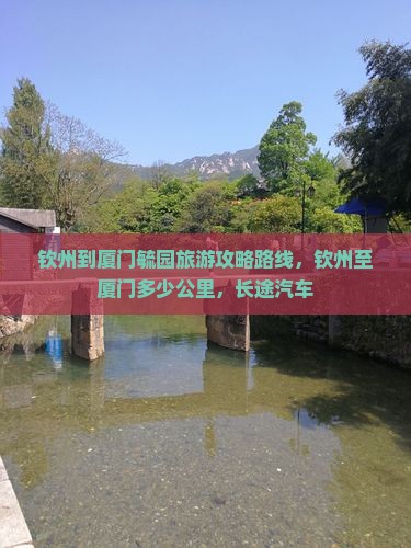 钦州到厦门毓园旅游