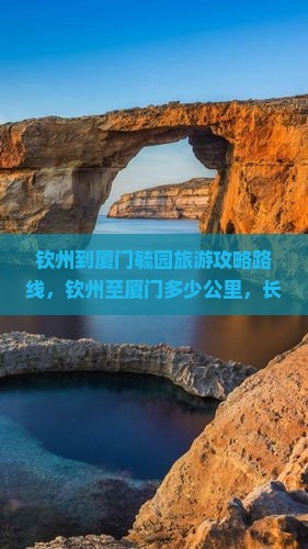 钦州到厦门毓园旅游