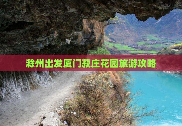 滁州去厦门菽庄花园团体旅游 滁州去厦门菽庄花园团体旅游