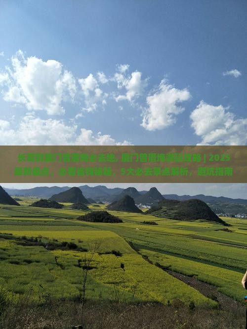 长葛到厦门曾厝埯必去地