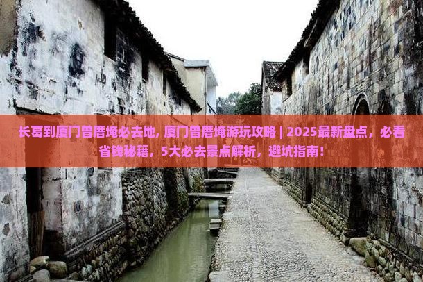 长葛到厦门曾厝埯必去地