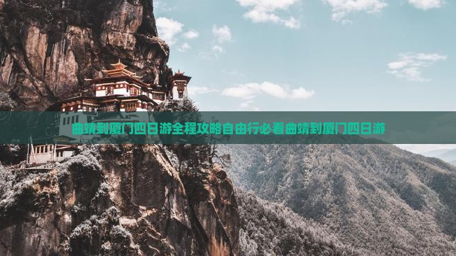 曲靖到厦门四日游