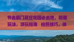 中秋节去厦门菽庄花园必去地