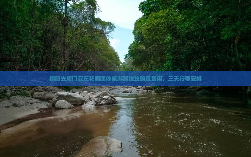 揭阳去厦门菽庄花园团体旅游