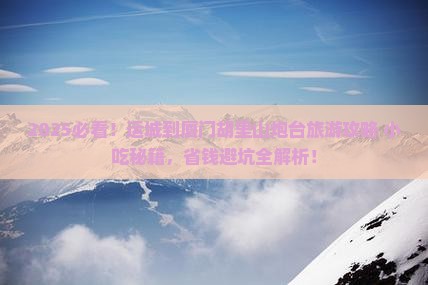 运城到厦门胡里山炮台旅游小吃