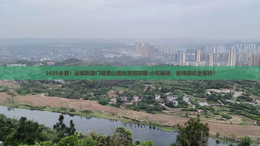 运城到厦门胡里山炮台旅游小吃