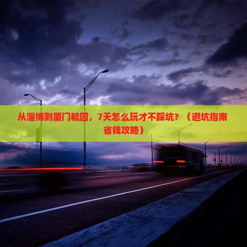 淄博去厦门毓园七日游