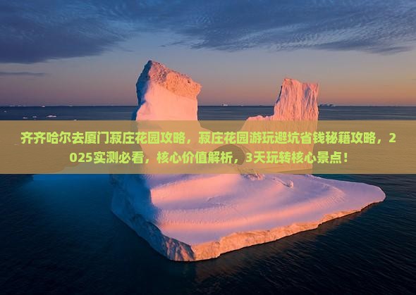 齐齐哈尔去厦门菽庄花园攻略