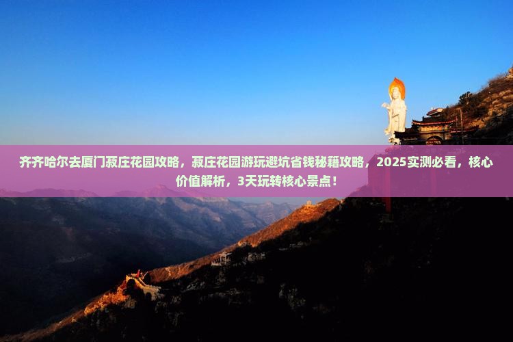 齐齐哈尔去厦门菽庄花园攻略