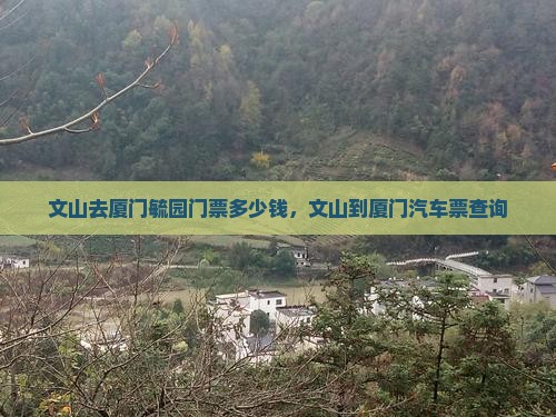 文山去厦门毓园门票