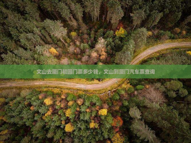 文山去厦门毓园门票
