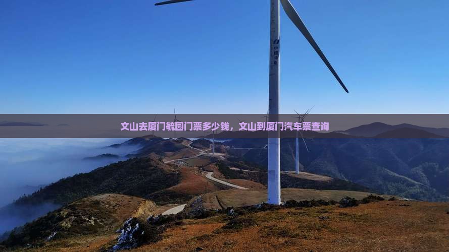 文山去厦门毓园门票