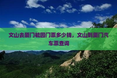 文山去厦门毓园门票