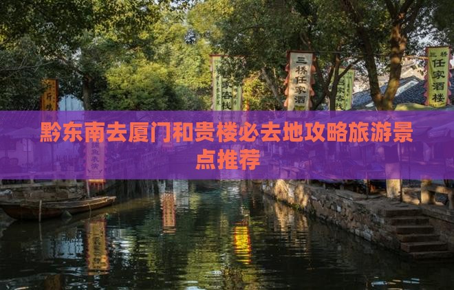 黔东南去厦门和贵楼必去地