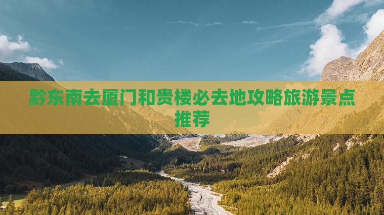 黔东南去厦门和贵楼必去地