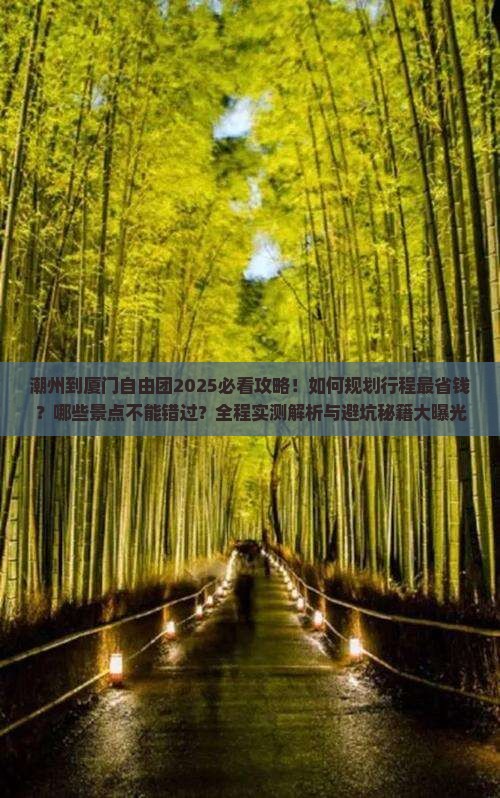 潮州到厦门自由团