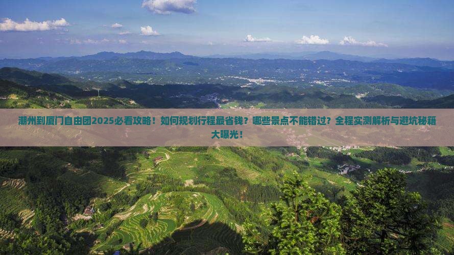 潮州到厦门自由团