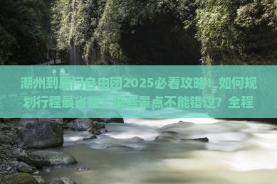 潮州到厦门自由团