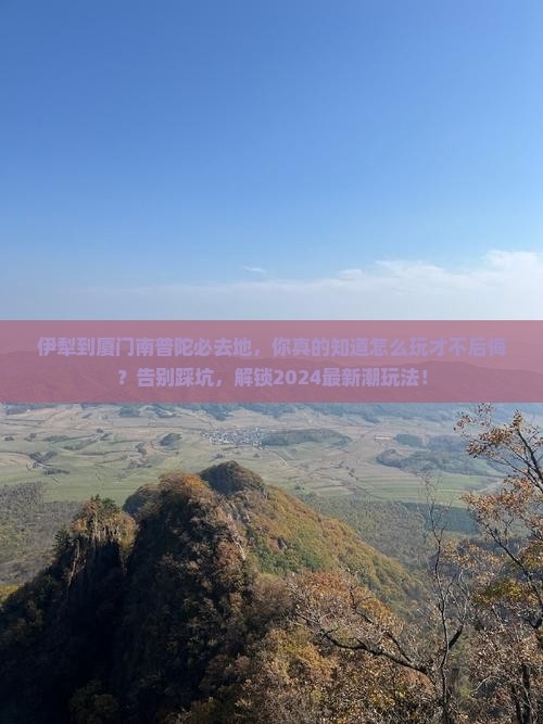 伊犁到厦门南普陀必去地