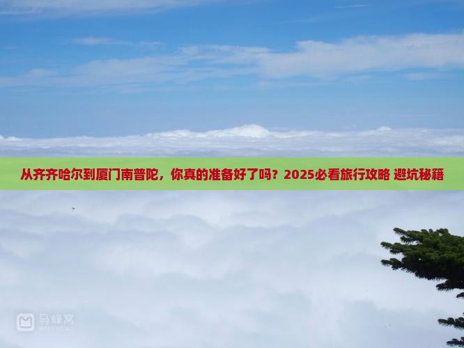 齐齐哈尔到厦门南普陀旅游
