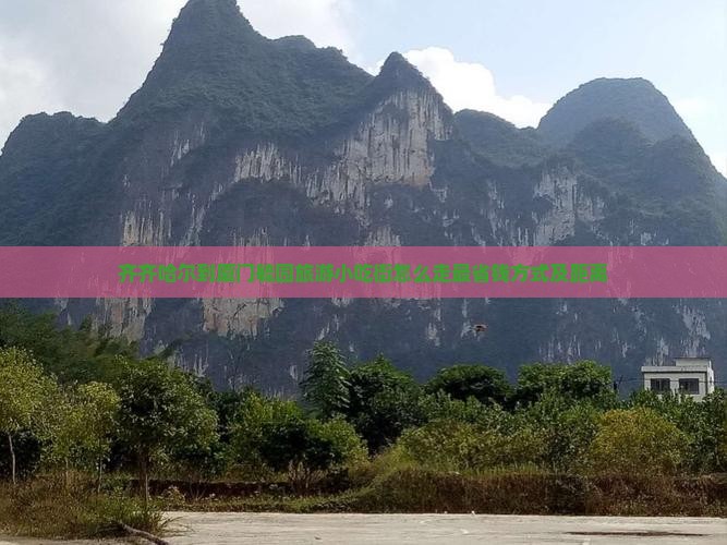 齐齐哈尔到厦门毓园旅游小吃