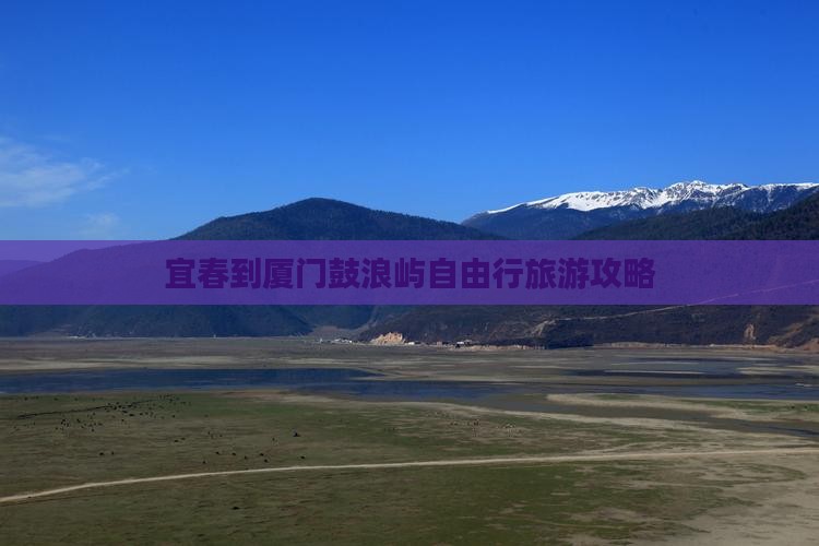 宜春去厦门鼓浪屿自由行