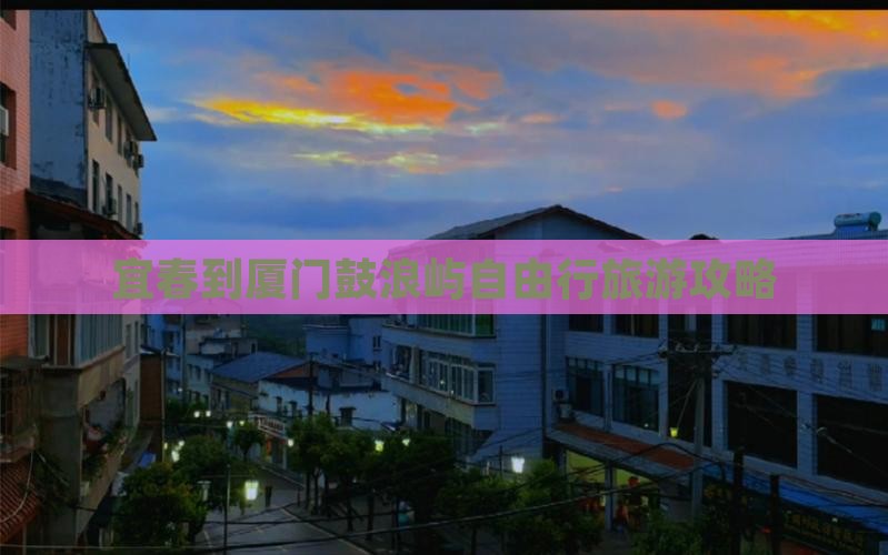 宜春去厦门鼓浪屿自由行