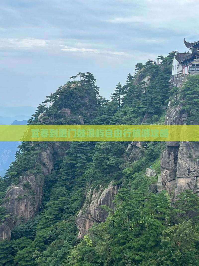 宜春去厦门鼓浪屿自由行