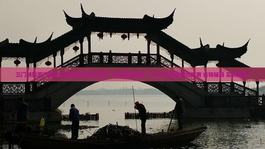 三门峡到厦门胡里山炮台旅游小吃