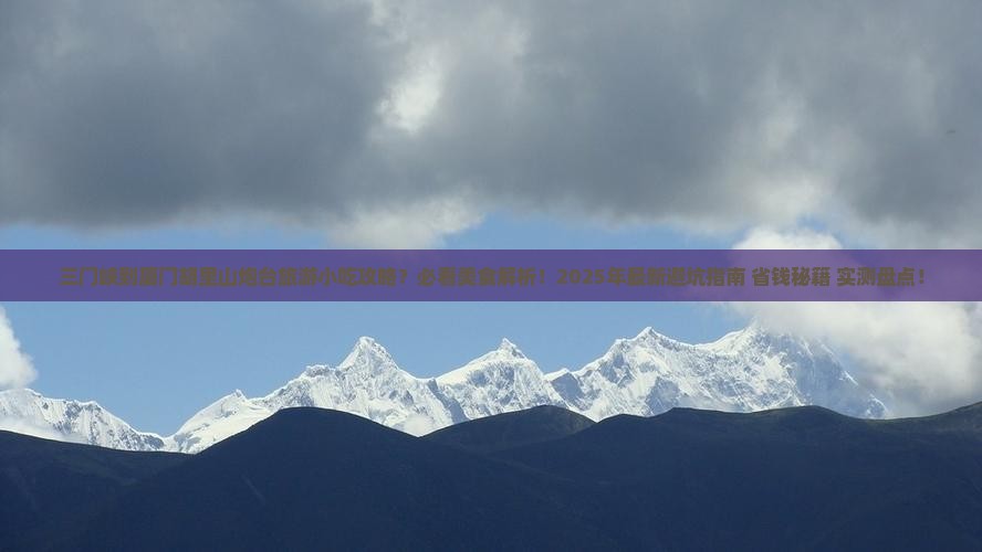 三门峡到厦门胡里山炮台旅游小吃