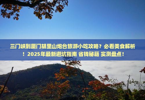 三门峡到厦门胡里山炮台旅游小吃