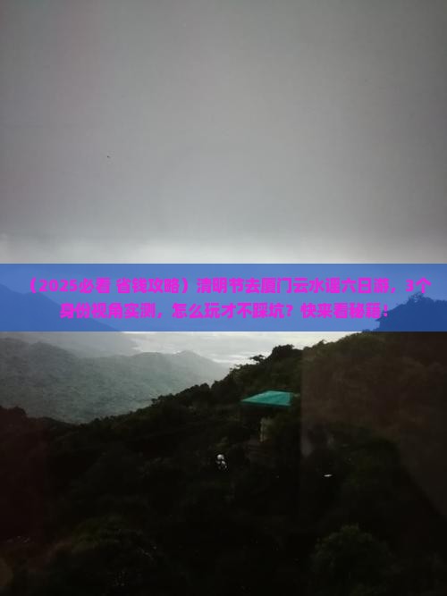 清明节去厦门云水谣六日游