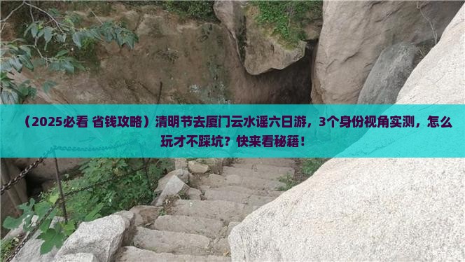 清明节去厦门云水谣六日游