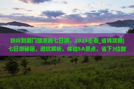 铁岭到厦门鼓浪屿七日游