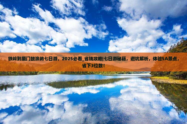 铁岭到厦门鼓浪屿七日游