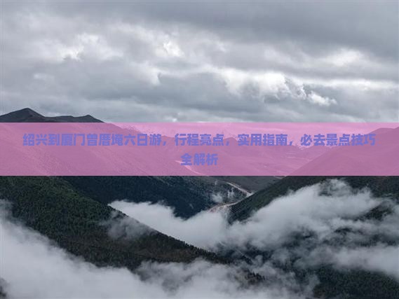 绍兴到厦门曾厝埯六日游