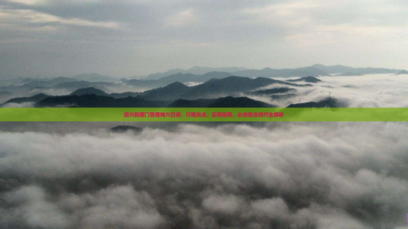绍兴到厦门曾厝埯六日游
