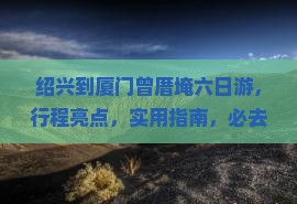绍兴到厦门曾厝埯六日游