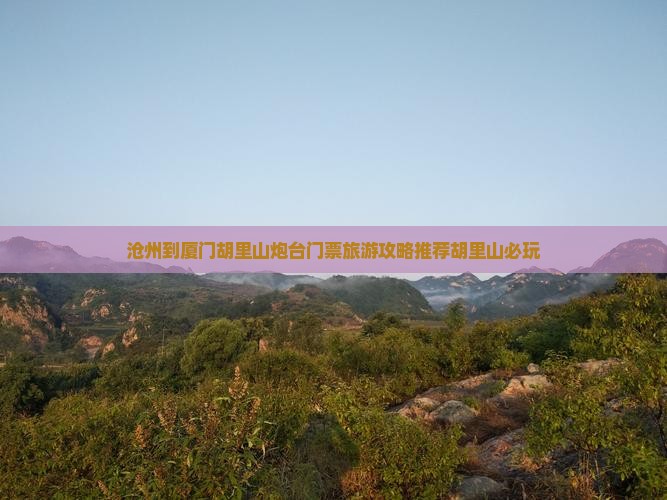 沧州到厦门胡里山炮台门票旅游攻略推荐胡里山必玩