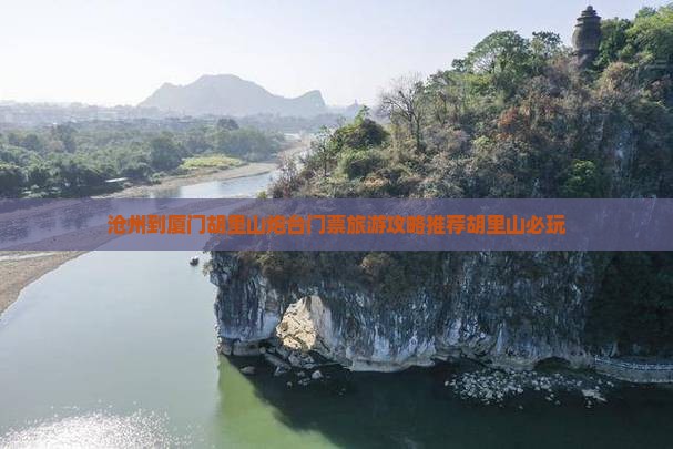 沧州到厦门胡里山炮台门票旅游攻略推荐胡里山必玩