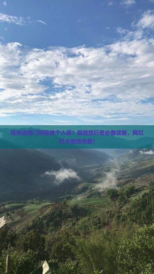抚州去厦门怀远楼个人游？孤独旅行者必备攻略，网红打卡地抢先看！