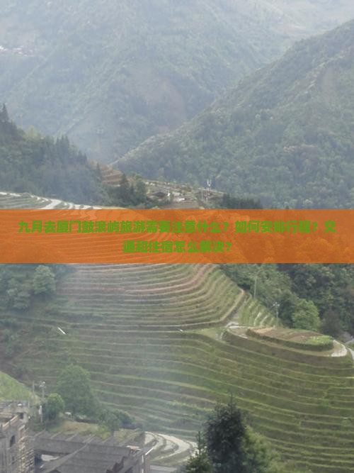 九月去厦门鼓浪屿旅游需要注意什么？如何安排行程？交通和住宿怎么解决？